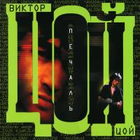 Виниловая пластинка Виктор Цой / Печаль (LP)