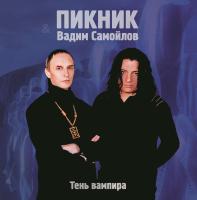 Виниловая пластинка Пикник / Тень Вампира (Lim.Ed.,Gold Vinyl) (LP)