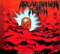 Компакт-диск Железный Поток / Знамение (CD)