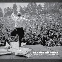 Компакт-диск Вежливый Отказ / Пыль На Ботинках (CD+DVD)