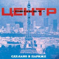 Компакт-диск Центр / Сделано В Париже (CD)