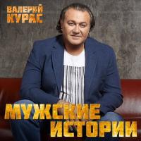 Компакт-диск Валерий Курас / Мужские Истории (CD)