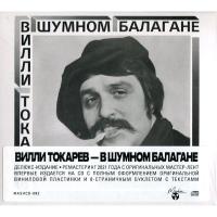 Компакт-диск Вилли Токарев / В Шумном Балагане (CD)