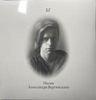 Виниловая пластинка АКВАРИУМ (БГ+) / Песни Александра Вертинского (Transparent Grey Vinyl) LP