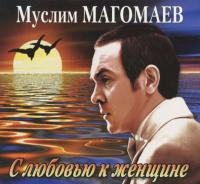 Компакт-диск Муслим Магомаев / С Любовью К Женщине (CD)