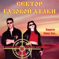 Компакт-диск Сектор Газовой Атаки / Памяти Юрия Хоя... (CD)