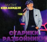 Компакт-диск Вахтанг Кикабидзе / Старики Разбойники (CD)
