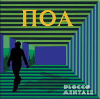 Виниловая пластинка Blocco Mentale / Poa (Limited Clear Yellow Vinyl) (1LP)