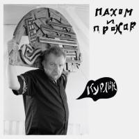 Компакт-диск Сергей Пахомов и Прохор Алексеев / Курлык (CD)