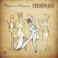 Виниловая пластинка Пикник / Искры и Канкан (LP)