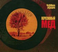 Компакт-диск Чёрный Лукич / Вересковый Мёд (CD)