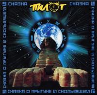 Виниловая пластинка Пилот / Сказка о прыгуне и скользящем (yellow vinyl) (lp) Виниловая пластинка Пилот / Сказка о прыгуне и скользящем (yellow vinyl) (lp)