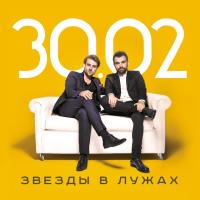 Компакт-диск 30.02 / Звезды В Лужах (CD)