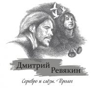 Компакт-диск Дмитрий Ревякин / Серебро И Слёзы. Пролог (CD)