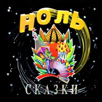 Виниловая пластинка Ноль / Сказки (LP)