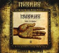 Компакт-диск Пикник / Три Судьбы (CD)
