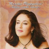 Компакт-диск Тамара Гвердцители / Виват, Любовь, Виват! (CD)
