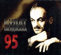 Компакт-диск Булат Окуджава / 95 (3CD)