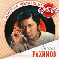Компакт-диск Стахан Рахимов / Золотая Коллекция Ретро (CD)
