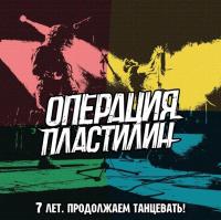Виниловая пластинка Операция Пластилин / 7 Лет. Продолжаем Танцевать! (LP)