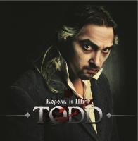 Виниловая пластинка Король И Шут / Todd (blood marbled vinyl) (+буклет) (2lp) Виниловая пластинка Король И Шут / Todd (blood marbled vinyl) (+буклет) (2lp)