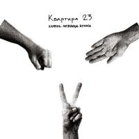 Компакт-диск Квартира 23 / Камень. Ножницы. Бумага (CD)