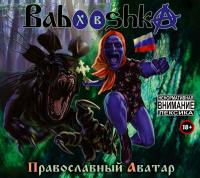 Компакт-диск Babooshka / Православный Аватар - На Страже Православия (2CD)