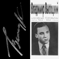 Компакт-диск Владимир Высоцкий / Штрафные Батальоны (CD)