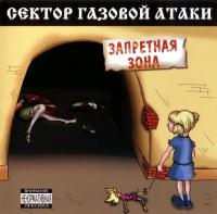 Компакт-диск Сектор Газовой Атаки / Запретная Зона (CD)