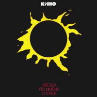 Виниловая пластинка Кино / Звезда По Имени Солнце (LP)