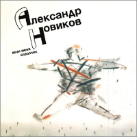 Виниловая пластинка Александр Новиков / Вези меня извозчик (1lp, gatefold)