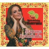 Компакт-диск Марина Девятова / Уральская Рябинушка (CD)