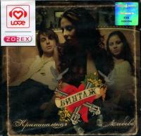 Компакт-диск Винтаж / Криминальная Любовь (CD)