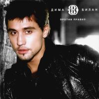 Компакт-диск Дима Билан / Против Правил (CD)
