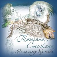Компакт-диск Татьяна Снежина / Я Не Могу Без Тебя (CD)
