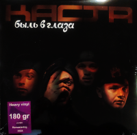 Виниловая пластинка Каста / Быль в глаза (purple vinyl) (2lp) Виниловая пластинка Каста / Быль в глаза (purple vinyl) (2lp)