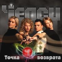 Компакт-диск Челси / Точка Возврата (CD)