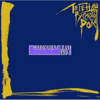 Виниловая пластинка ЗВУКИ МУ / ЗВУКИ МУ (Blue) (1LP)