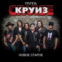 Компакт-диск Группа Матвея Аничкина Круиз / Новое Старое (2CD)