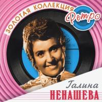 Компакт-диск Галина Ненашева / Золотая Коллекция Ретро (CD)