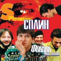 Виниловая пластинка Сплин / Фонарь под глазом (1LP)