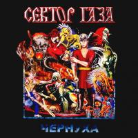Виниловая пластинка Сектор Газа / Чернуха (LP)
