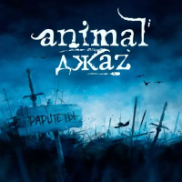 Виниловая пластинка Animal Джаz / Раритеты (lp) Виниловая пластинка Animal Джаz / Раритеты (lp)