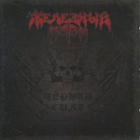 Компакт-диск Железный Поток / Чёрная Сила (CD)