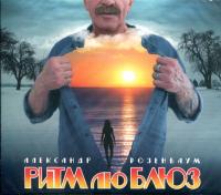 Компакт-диск Александр Розенбаум / Ритм Лю Блюз (CD)
