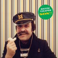 Виниловая пластинка ТОКАРЕВ ВИЛЛИ / S.O.S.!!! (Limited Edition) (LP)
