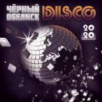 Компакт-диск Чёрный Обелиск / Disco 2020 (CD)