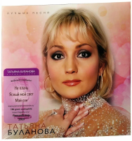 Виниловая пластинка Татьяна Буланова / Лучшие песни (cream white vinyl) (lp)