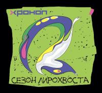 Компакт-диск Хроноп / Сезон Лирохвоста (CD)