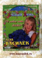 Компакт-диск Лена Василёк и Группа Белый День / Я Люблю Тебя, Мама! (CD)